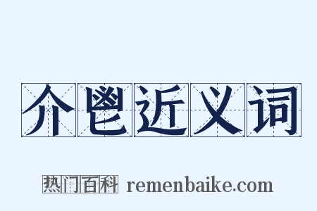 介鬯近义词是什么意思的图片